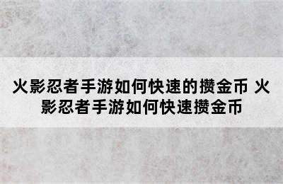 火影忍者手游如何快速的攒金币 火影忍者手游如何快速攒金币